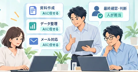 資料作成やデータ整理はAIに任せ、最終確認と判断を人が担っているイラスト