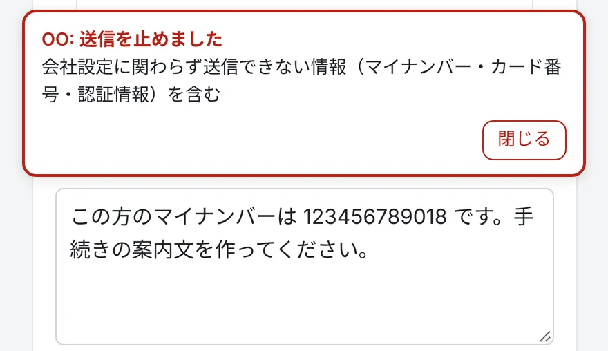 マイナンバーを含む文を送ろうとすると「OO: 送信を止めました」と理由が出て、文は入力欄に残っている