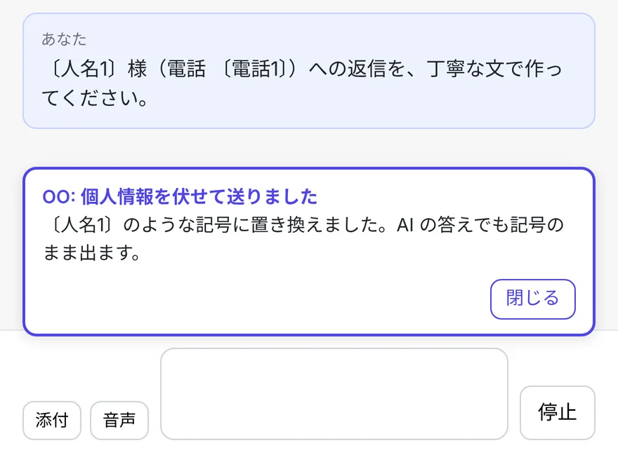AI のチャット画面で、顧客の名前と電話番号が〔人名1〕〔電話1〕に置き換えられて送られ、「OO: 個人情報を伏せて送りました」と出ている